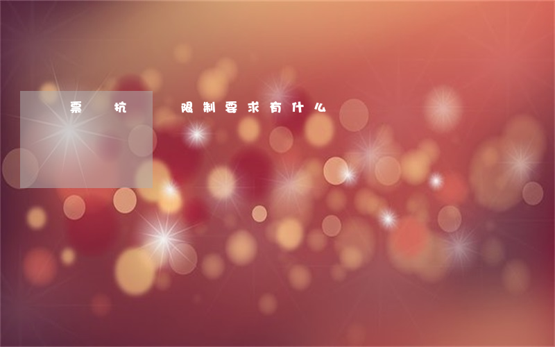 票據抗辯權限制要求有什么