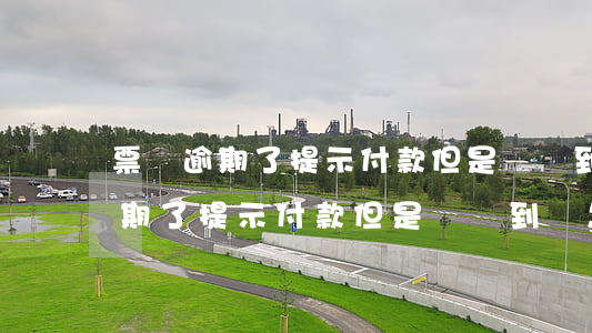 票據逾期了提示付款但是錢沒到賬-票據逾期了提示付款但是錢沒到賬怎么辦