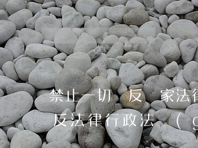 禁止一切違反國家法律法規(guī)(違反法律行政法規(guī)的強制性規(guī)定有哪些)