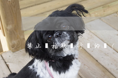 禁止價格欺詐行為的規(guī)定