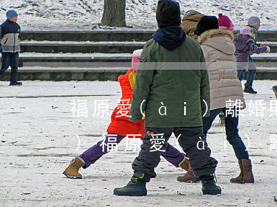 福原愛(ài)離婚賠了多少錢(qián)(福原愛(ài)離婚賠了多少錢(qián))