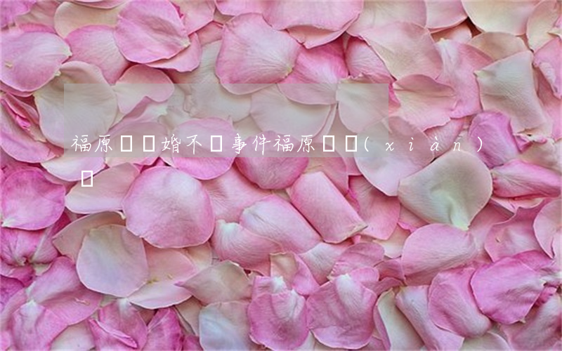 福原愛離婚不倫事件(福原愛現(xiàn)狀)