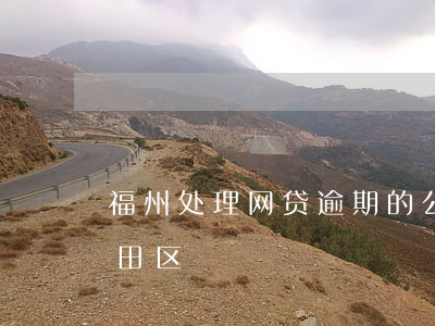 福州处理网贷逾期的公司(网贷逾期说起诉福田区)