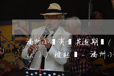 福州小貸有錢花逾期會(huì)不會(huì)被起訴-福州小貸有錢花逾期會(huì)不會(huì)被起訴呢