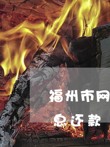 福州市网贷逾期停息分期怎么协商-网贷停息还款