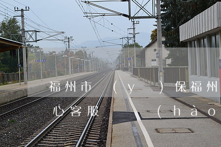 福州市醫(yī)保(福州市醫(yī)保中心客服電話號(hào)碼)
