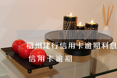 福州建行信用卡逾期利息怎么減免 建設銀行 信用卡 逾期