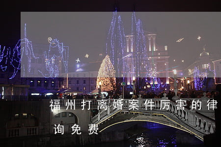 福州打离婚案件厉害的律师(福建离婚律师咨询免费)