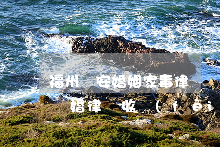 福州晉安婚姻家事律師費(fèi)用(福州離婚律師收費(fèi)標(biāo)準(zhǔn))