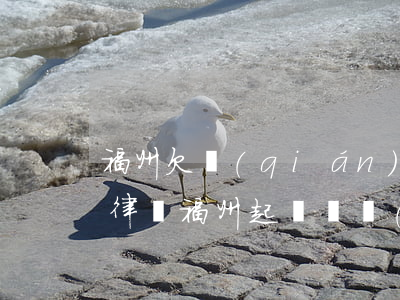 福州欠錢(qián)起訴請(qǐng)律師(福州起訴債務(wù)糾紛怎么收費(fèi)標(biāo)準(zhǔn))