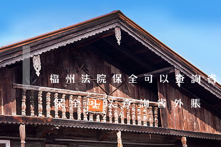 福州法院保全可以查詢省外賬戶嗎(福州法院保全可以查詢省外賬戶嗎)