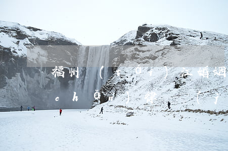 福州臺(tái)江婚姻財(cái)產(chǎn)律師價(jià)格(福州房產(chǎn)律師)