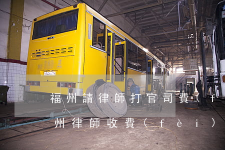福州請律師打官司費(fèi)用是多少(福州律師收費(fèi)標(biāo)準(zhǔn))