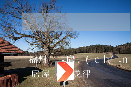 福州買賣房產(chǎn)糾紛如何找律師(房屋糾紛找律師)