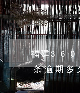 福建360借条逾期多久上征信-360借条逾期多久会被催收有没有人知道