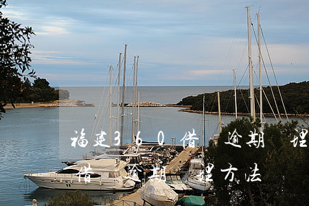 福建360借條逾期處理方法-福建360借條逾期處理方法