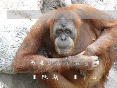 福建sheng農(nóng)商行信用卡寬限期-農(nóng)商行信用卡寬限期最晚幾點