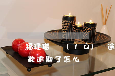 福建借唄負(fù)債逾期處理方法(借唄還款逾期了怎么辦)