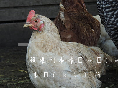 福建刑事律師事務(wù)所(福建師友律師事務(wù)所)
