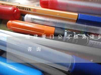 福建厦门公司债务律师多少钱(厦门债务律师咨询)
