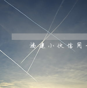 福建小伙信用卡逾期(788億信用卡逾期)
