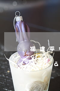 福建平安銀行逾期了怎么辦(福建平安銀行網(wǎng)點分布)