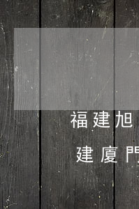 福建旭豐律師事務(wù)所怎么樣知乎(福建廈門旭豐律師事務(wù)所)