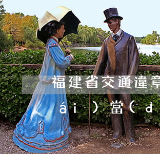 福建省交通違章處理服務(wù)平臺(tái)當(dāng)天可以消除違章記錄嗎（交通違章處理流程詳細(xì)步驟是怎么樣的）