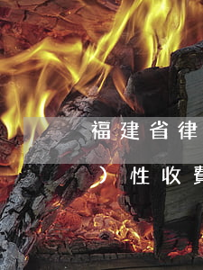 福建省律師服務(wù)費的指導(dǎo)性收費標(biāo)準(zhǔn)