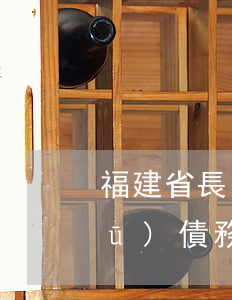 福建省長(zhǎng)樂(lè)區(qū)債務(wù)合同律師多少錢(qián)-福州債務(wù)糾紛律師