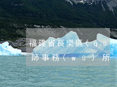 福建省長樂區(qū)債務(wù)合同律師事務(wù)所