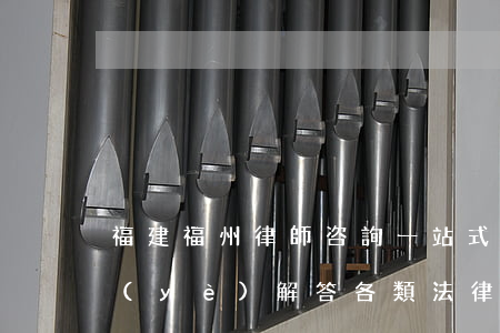 福建福州律師咨詢：一站式服務(wù)，專業(yè)解答各類法律問題，歡迎來電咨詢！
