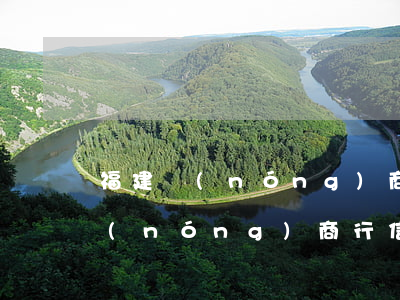 福建農(nóng)商行信用卡逾期兩天(農(nóng)商行信用卡還款日期超過(guò)三天怎么辦)
