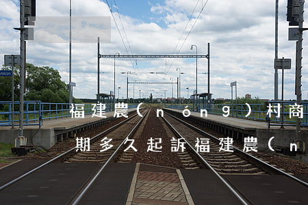 福建農(nóng)村商業(yè)銀行逾期多久起訴(福建農(nóng)村商業(yè)銀行逾期多久起訴)