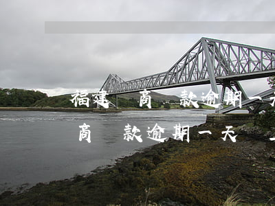福建農商貸款逾期一天會上征信嗎-福建農商貸款逾期一天會上征信嗎知乎