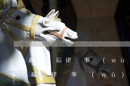 福建閩辰律師事務(wù)所是真的嗎(福建福寧律師事務(wù)所)