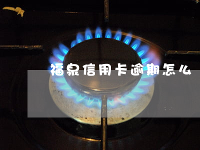 福泉信用卡逾期怎么辦