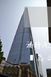 福特汽車金融貸款逾期(福特金融車貸過了時間怎么辦)