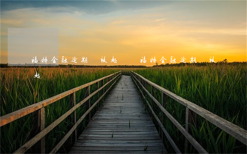 福特金融逾期會被起訴嗎 福特金融逾期會被起訴嗎