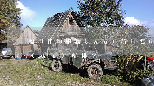 福田律師事務(wù)所排名(山田律師事務(wù)所排名)