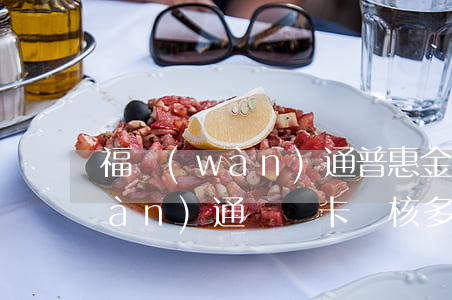 福萬(wàn)通普惠金融卡逾期 福萬(wàn)通貸記卡審核多久收到卡