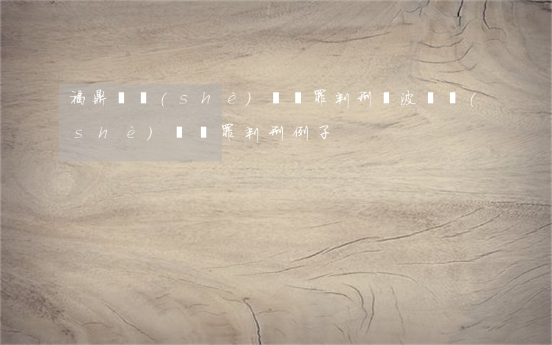 福鼎開設(shè)賭場罪判刑(寧波開設(shè)賭場罪判刑例子)