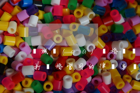 禪城區(qū)離婚債務(wù)律師(佛山打離婚官司的律師事務(wù)所)