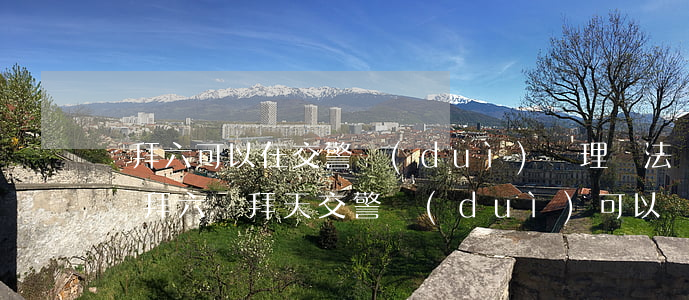 禮拜六可以在交警隊(duì)處理違法嗎(禮拜六禮拜天交警隊(duì)可以處理違章嗎)