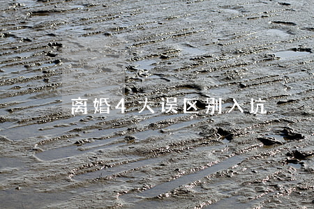 离婚4大误区，别入坑！
