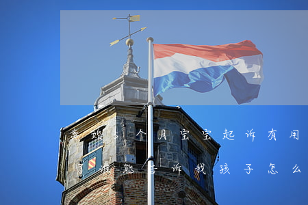 离婚5个月宝宝起诉有用么(怀孕五个月离婚了谁能告诉我孩子怎么办)