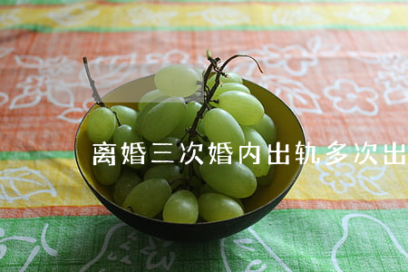 离婚三次婚内出轨(多次出轨的婚姻还要吗)