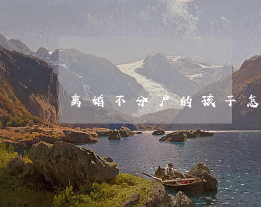 离婚不分户的孩子怎么办