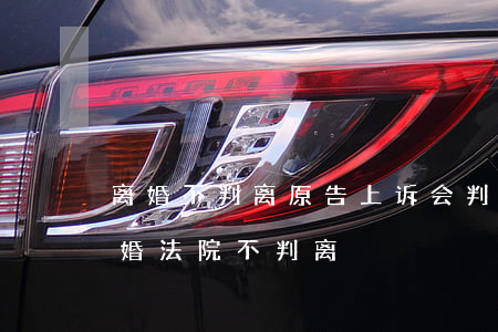 离婚不判离原告上诉会判离吗(为什么起诉离婚法院不判离)