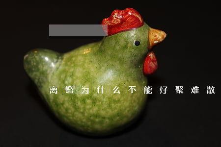 离婚为什么不能好聚难散